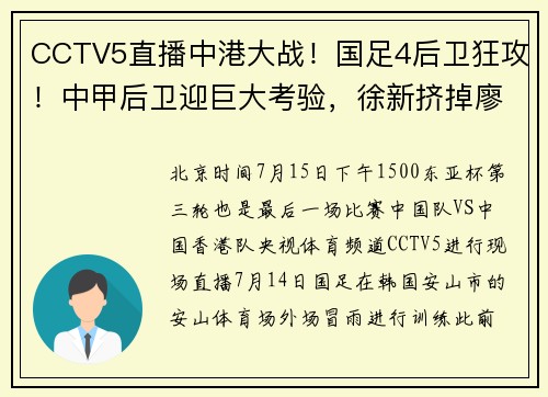 CCTV5直播中港大战！国足4后卫狂攻！中甲后卫迎巨大考验，徐新挤掉廖锦涛
