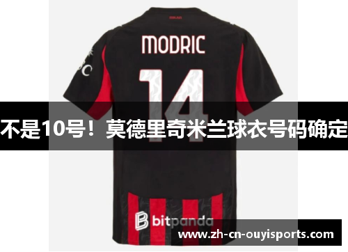 不是10号！莫德里奇米兰球衣号码确定