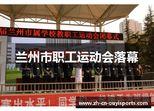 兰州市职工运动会落幕