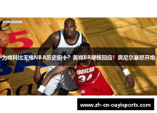 为啥科比无缘NBA历史前十？美媒BR硬核回应！奥尼尔暴怒开炮