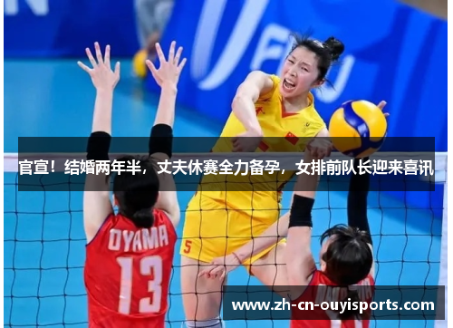 官宣！结婚两年半，丈夫休赛全力备孕，女排前队长迎来喜讯