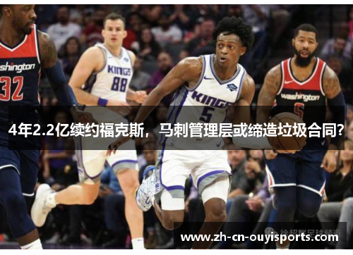4年2.2亿续约福克斯，马刺管理层或缔造垃圾合同？