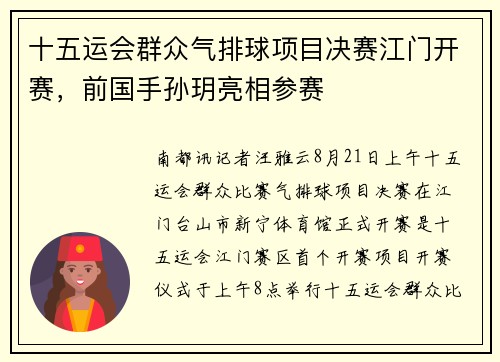 十五运会群众气排球项目决赛江门开赛，前国手孙玥亮相参赛