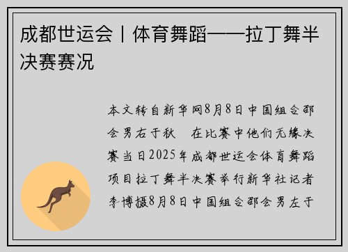 成都世运会丨体育舞蹈——拉丁舞半决赛赛况
