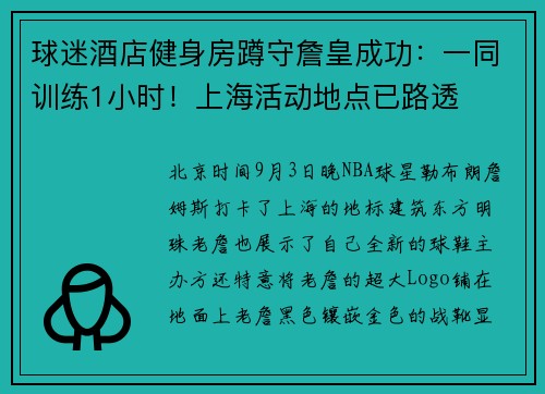 球迷酒店健身房蹲守詹皇成功：一同训练1小时！上海活动地点已路透