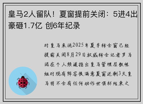 皇马2人留队！夏窗提前关闭：5进4出豪砸1.7亿 创6年纪录