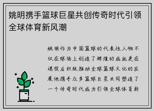 姚明携手篮球巨星共创传奇时代引领全球体育新风潮
