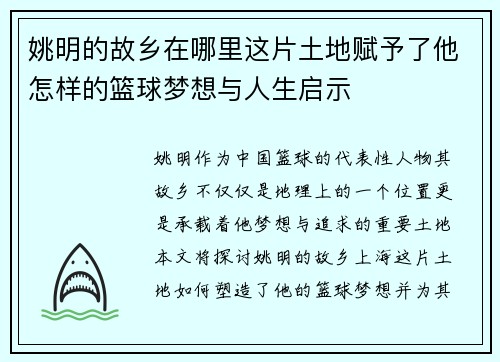 姚明的故乡在哪里这片土地赋予了他怎样的篮球梦想与人生启示