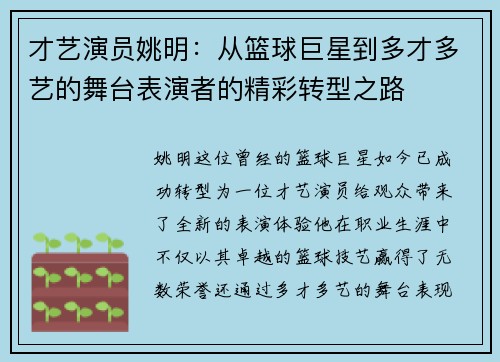 才艺演员姚明：从篮球巨星到多才多艺的舞台表演者的精彩转型之路