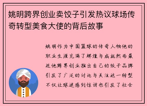姚明跨界创业卖饺子引发热议球场传奇转型美食大使的背后故事