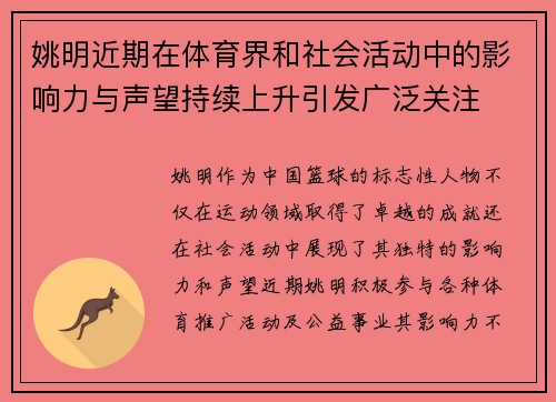 姚明近期在体育界和社会活动中的影响力与声望持续上升引发广泛关注 姚明近期在体育界和社会活动中的影响力与声望持续上升引发广泛关注