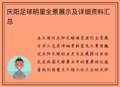 庆阳足球明星全景展示及详细资料汇总