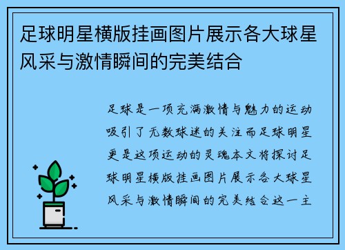 足球明星横版挂画图片展示各大球星风采与激情瞬间的完美结合