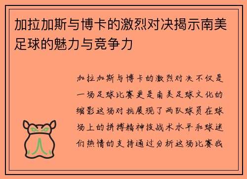 加拉加斯与博卡的激烈对决揭示南美足球的魅力与竞争力