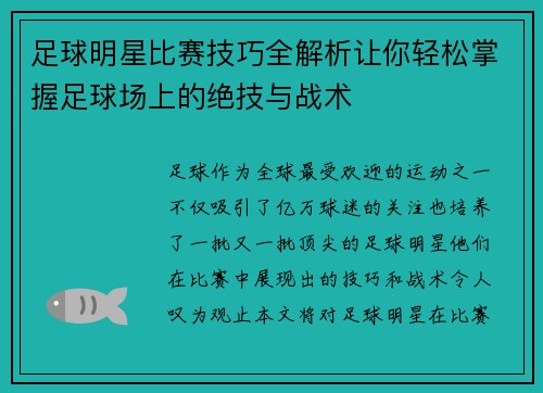 足球明星比赛技巧全解析让你轻松掌握足球场上的绝技与战术